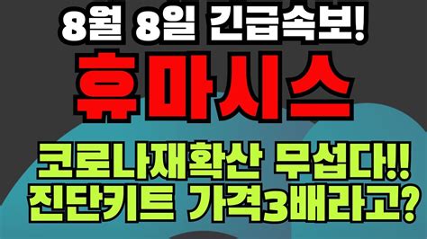 휴마시스 주가전망 8월8일 긴급속보 코로나재확산 무섭다 진단키트 가격3배나 뛰었는데 품절 Youtube