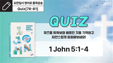 도전 요일영통 Quiz🛎 3권 Unit 78~81│요한일서 영어로 통독·암송 Youtube