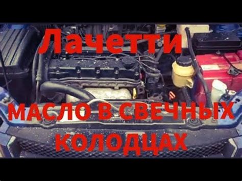 Масло в Свечных Колодцах на Шевроле Лачетти - YouTube