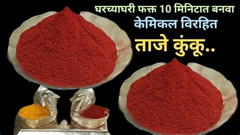 10 मिनिटात बनवा केमिकल विरहित कुंकू ताजे कुंकू Make Kumkum Without