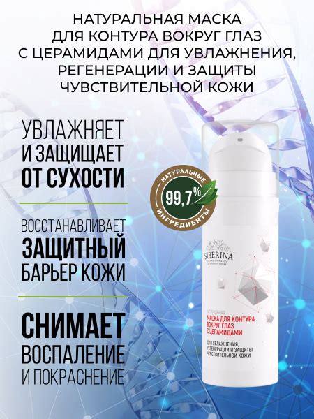 Siberina Натуральная увлажняющая крем маска для кожи области вокруг ...