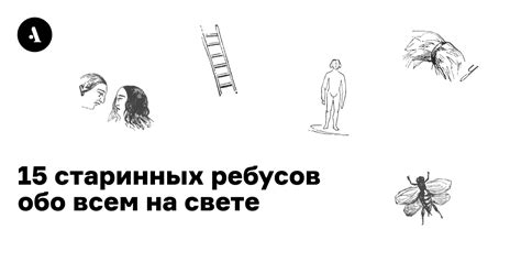 15 старинных ребусов обо всем на свете • Arzamas