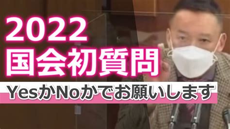 山本太郎の2022年国会初質問「yesかnoかでお願いします」馴れ合いナシ 衆議院・内閣委員会 れいわ新選組 Youtube