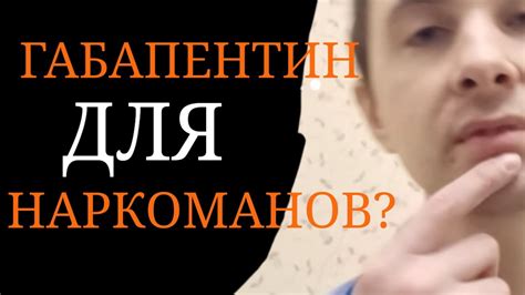 Габапентин - YouTube