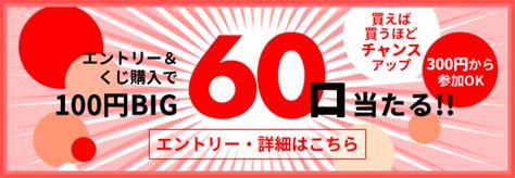 ブログ ≪買えば買うほどチャンスアップ≫エントリー＆くじ購入で100円big最大60口当たる 300円から参加ok 【楽天totoニュース