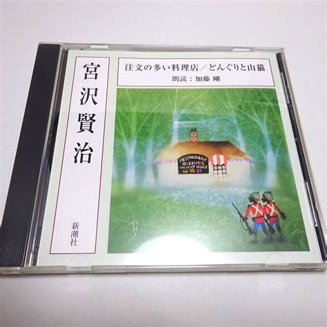 【やや傷や汚れあり】即決 朗読cd「注文の多い料理店どんぐりと山猫」宮沢賢治 朗読：加藤剛の落札情報詳細 ヤフオク落札価格情報 オークフリー