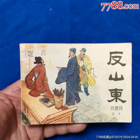 1天拍期，挺扳《反山东》自定品 价格8元 Au37346696 连环画小人书 加价 7788收藏收藏热线