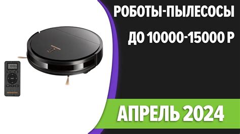 ТОП—7. Лучшие роботы-пылесосы до 10000-15000 рублей. Апрель 2024 года ...