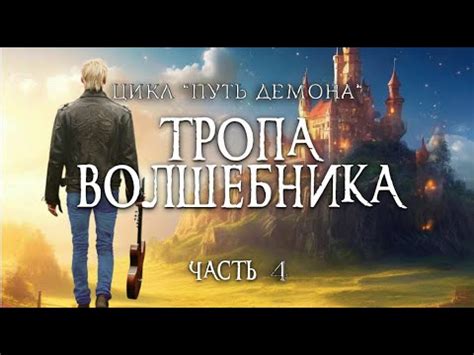 Глава 13 \ Аудиокнига "Тропа Волшебника" \Книга 2 Цикл "Путь Демона ...