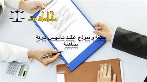 صيغة و نموذج عقد تأسيس شركة مساهمة استشارات قانونية مجانية