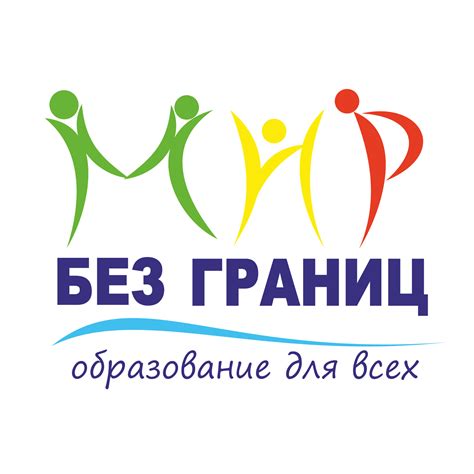 МИР без границ