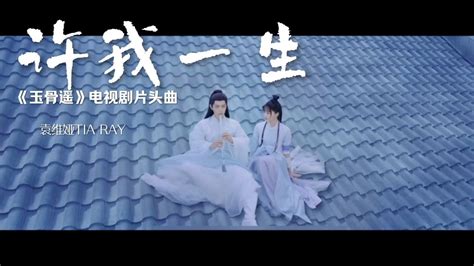 《玉骨遥》电视剧片头曲（许我一生）袁维亚tiaray高清1080p在线观看平台腾讯视频