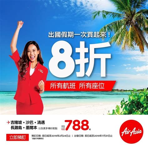 春節假期玩不過癮？ Airasia推新春開工優惠8折起 自由藝文網