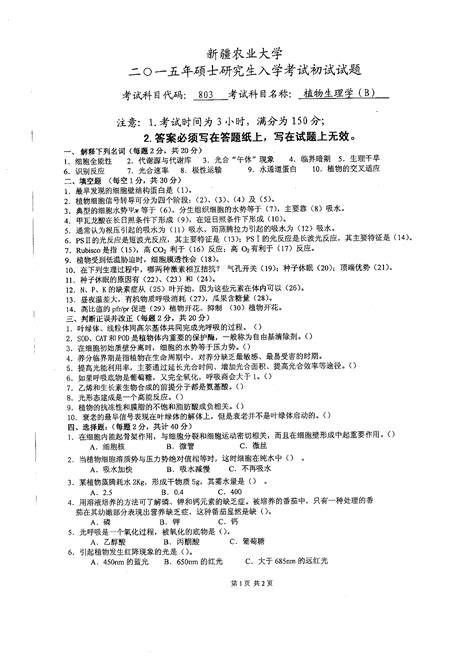 新疆农业大学2015年硕士研究生入学考试植物生理学考研真题考研试题word文档在线阅读与下载免费文档