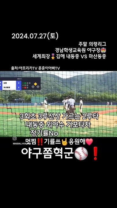 야구인생339일차⚾️ 주말의령리그vs 마산동중 전 3회초 선취득점 2루타⚡️내동중 거포타자 외야수 정기률no27선수님멋찜폭발