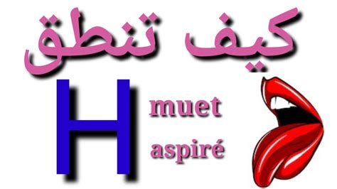 تعلم اللغة الفرنسية كيف نفرق بين H muet et H aspiré YouTube