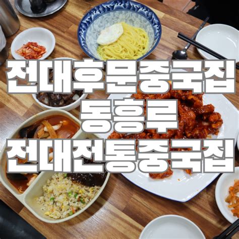 광주 전대후문 맛집 전통있는 중국집 동흥루 네이버 블로그