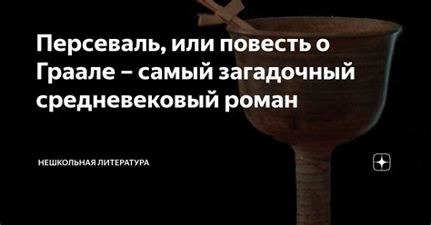 Персеваль, или повесть о Граале – самый загадочный средневековый роман ...