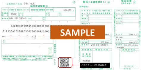 地方税統一qrコードを利用した市税納付方法について／京丹後市