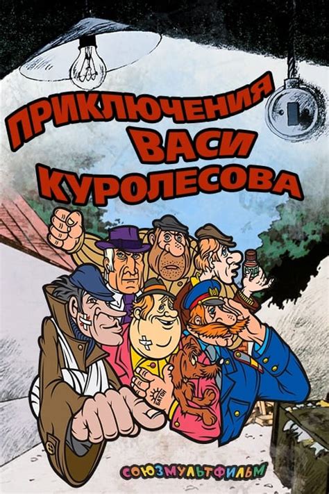 Приключения Васи Куролесова (1981) - Постеры - Фильм.ру