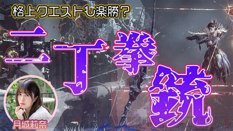 電撃オンライン on Twitter バビロンズフォール二丁拳銃なら格上のクエストでも通用するか 番組開始は今夜19時から