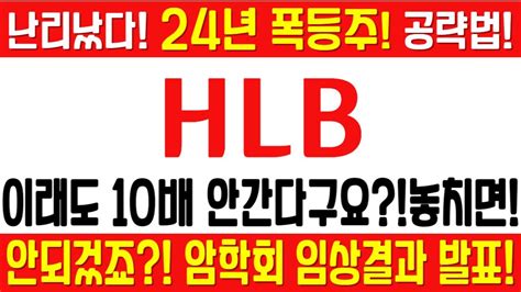 Hlb 주가전망 긴급 속보 여의도슈퍼개미 전략 이래도 10배 안간다구요 놓치면 안되겄죠 암학회 임상