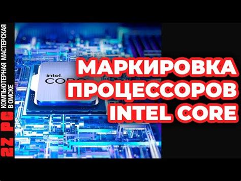 Классификация процессоров Intel линейки и поколения (8 видео)