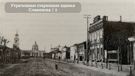 Славянск | Утраченные старинные здания Славянска | 2 - YouTube