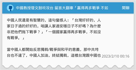 中國教授發文鼓吹攻台 留言大翻車「贏得再多戰爭 不如沒有戰爭 閒聊板 Dcard