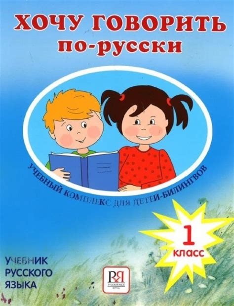 Хочу говорить по-русски 1кл. Учебник - УМНИЦА