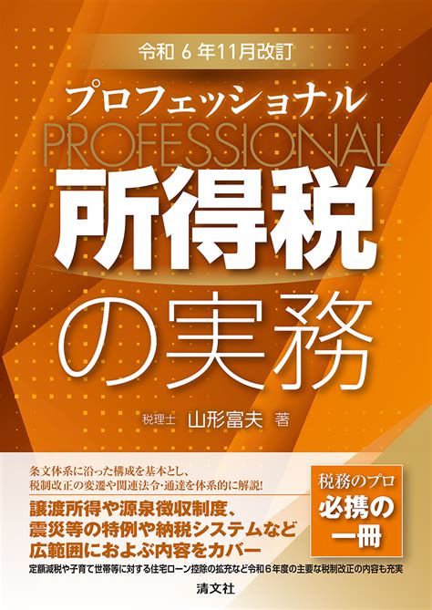 令和6年11月改訂プロフェッショナル 所得税の実務 資格本のtac出版書籍通販サイト Cyberbookstore