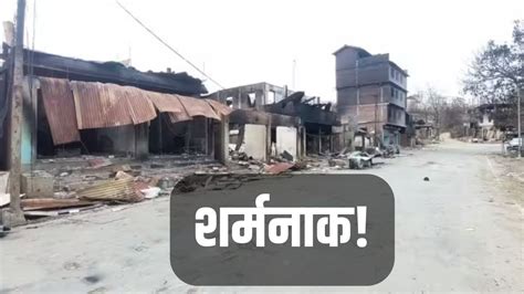 Manipur Women paraded naked viral video शरमनक मणपर म द महलओ क नरवसतर कर सडक पर