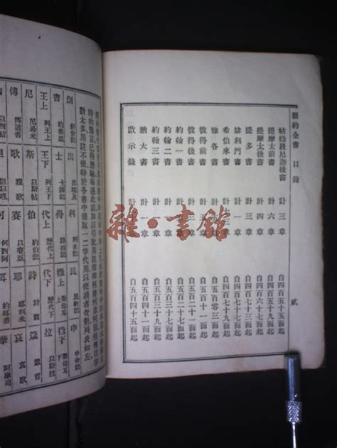 新约全书藏书民国图书文献馆雜·書舘