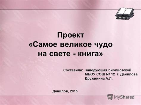 Презентация на тему: "Проект «Самое великое чудо на свете - книга ...