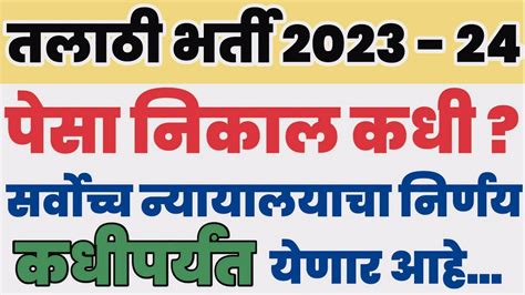 तलाठी पेसा निकाल लवकरच Talathi Pesa Result 2023 Talathi Result 2023