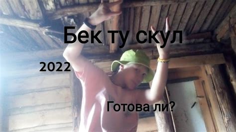 бек ту скул - YouTube