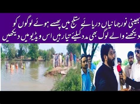 دریائے ستلج میں پھسے ہوئے لوگوں کو دیکھنے والے بھی مدد کیلئے تیار YouTube