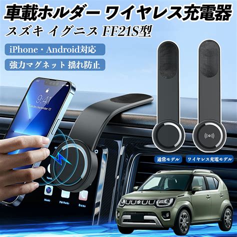 【楽天市場】スズキ イグニス FF21S型 車載ホルダー スマホホルダー ワイヤレス充電 15W マグネット 360°回転 車載充電器 ...