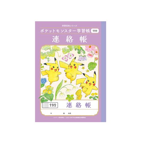 【楽天市場】【公式】キャラクター学習帳 ポケットモンスター Pa 67 1 ポケモン A5 連絡帳 11行【メール便5冊まで】：ショウワノート