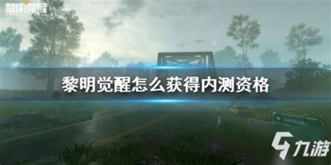 《黎明觉醒》内测资格获得攻略大全 内测资格获取方法介绍九游手机游戏