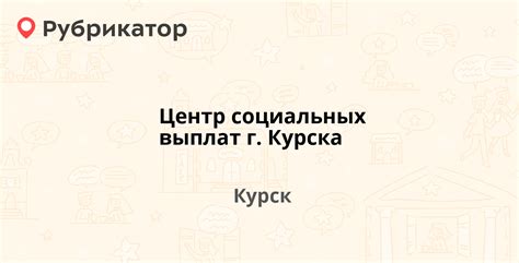 Центр социальных выплат г. Курска — Моковская 2г, Курск (13 отзывов ...