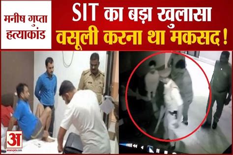 Big Disclosure Of Sit In Manish Gupta Murder Case Amar Ujala Hindi