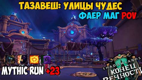 Mythic Run 23 Тазавеш улицы Чудес Fire Mage PoV WoW ShadowLands