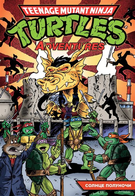 Черепашки-Ниндзя: Приключения. Том 8. Солнце полуночи - узнать о ...