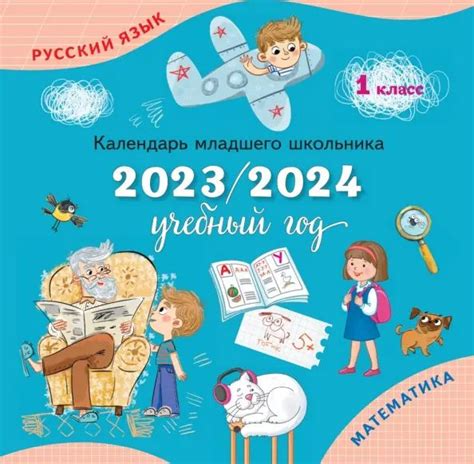 Календарь-справочник младшего школьника. 1 класс. 2023/2024 учебный год ...