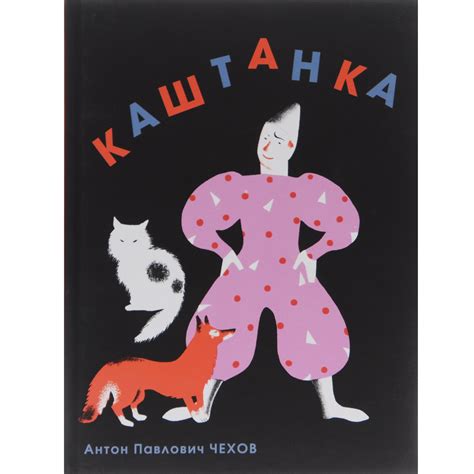 Книга "Каштанка" – купить книгу ISBN 978-5-00074-044-6 с быстрой ...