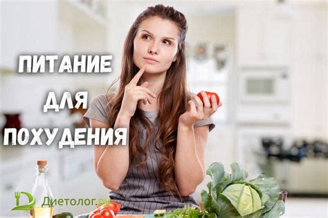 Питание для похудения | Диетолог.ру