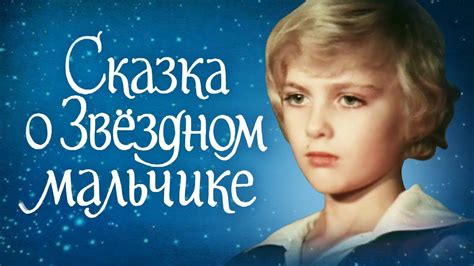 Сказка о звездном мальчике 1 часть HD - YouTube