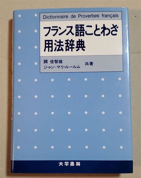 フランス語ことわざ用法辞典 メルカリ