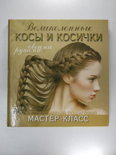 Мастер-класс. Великолепные косы и косички своими руками | Уколова ...